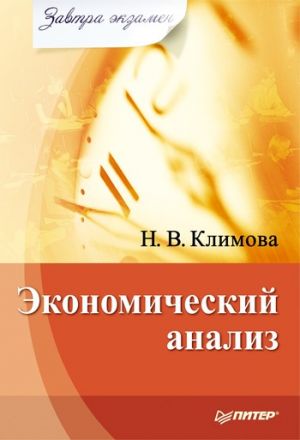 обложка книги Экономический анализ автора Наталия Климова