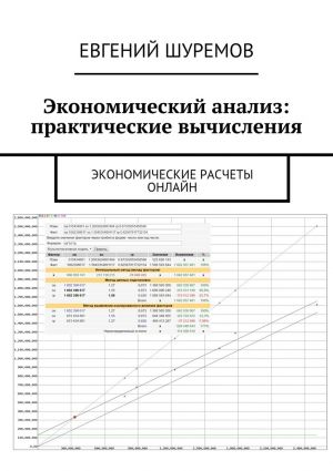 обложка книги Экономический анализ: практические вычисления. Экономические расчеты онлайн автора Евгений Шуремов