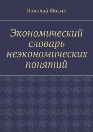 обложка книги Экономический словарь неэкономических понятий автора Николай Фокин