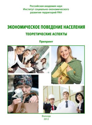 обложка книги Экономическое поведение населения: теоретические аспекты автора Александра Шабунова
