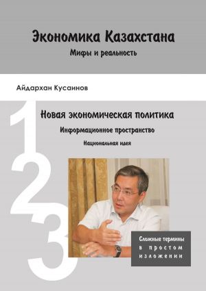 обложка книги Экономика Казахстана. Мифы и реальность автора Айдархан Кусаинов