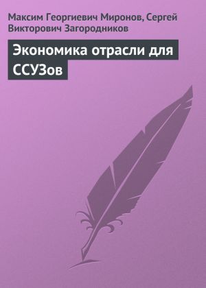 обложка книги Экономика отрасли для ССУЗов автора С. Загородников
