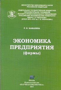 обложка книги Экономика предприятия (фирмы) автора Раиса Каманина