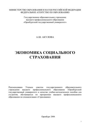 обложка книги Экономика социального страхования автора Альфия Акулова