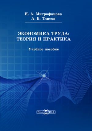 обложка книги Экономика труда: теория и практика автора Азамат Тлисов