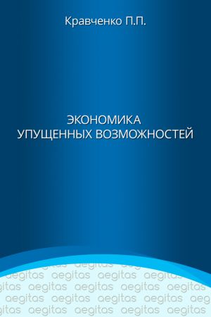 обложка книги Экономика упущенных возможностей автора Павел Кравченко