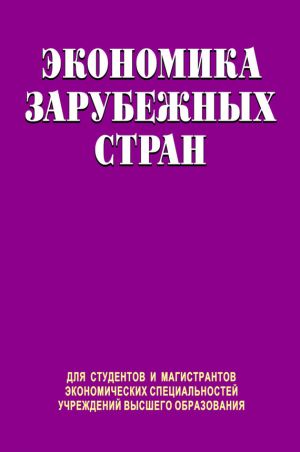обложка книги Экономика зарубежных стран автора Виктор Ковалевский