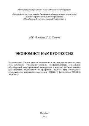 обложка книги Экономист как профессия автора Сергей Лапаев