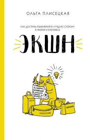обложка книги ЭКШН для бизнеса и жизни автора Ольга Плисецкая