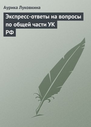 обложка книги Экспресс-ответы на вопросы по общей части УК РФ автора Аурика Луковкина
