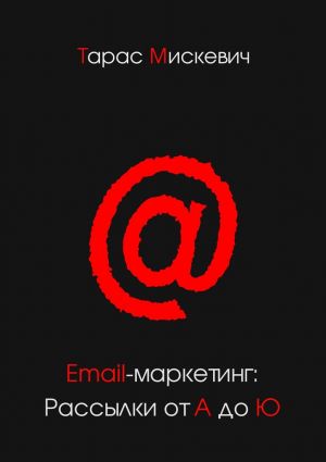 обложка книги Email-маркетинг: Рассылки от А до Ю автора Тарас Мискевич