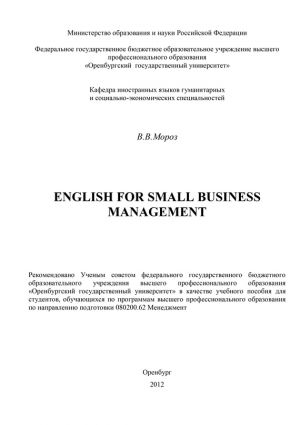 обложка книги English for Small Business Management автора Виктория Мороз