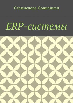 обложка книги ERP-системы автора Станислава Солнечная