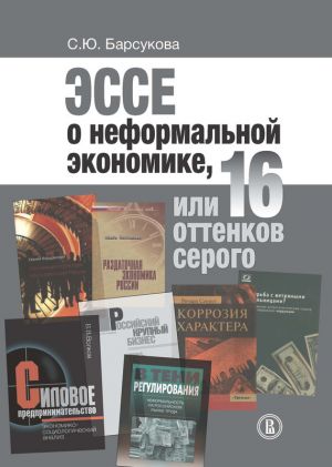 обложка книги Эссе о неформальной экономике, или 16 оттенков серого автора Светлана Барсукова