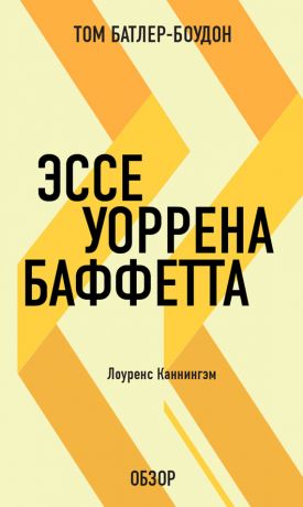 обложка книги Эссе Уоррена Баффетта. Лоуренс Каннингэм (обзор) автора Том Батлер-Боудон