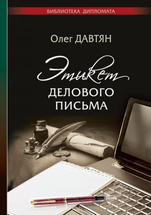 обложка книги Этикет делового письма автора Олег Давтян