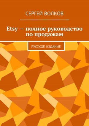 обложка книги Etsy – полное руководство по продажам. Русское издание автора Сергей Трошин