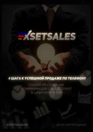 обложка книги Exsetsales: 4 шага к успешной продаже по телефону автора Сергей Яценко