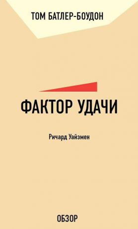 обложка книги Фактор удачи. Ричард Уайзмен (обзор) автора Том Батлер-Боудон