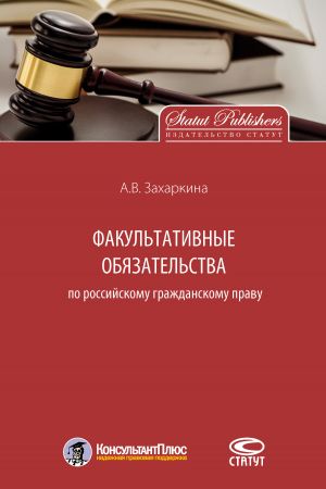 обложка книги Факультативные обязательства по российскому гражданскому праву автора Анна Захаркина