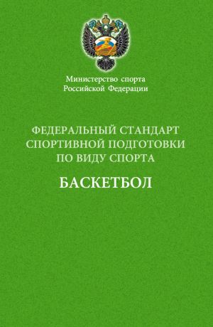 обложка книги Федеральный стандарт спортивной подготовки по виду спорта баскетбол автора  Сборник