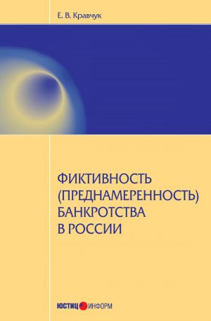обложка книги Фиктивность (преднамеренность) банкротства в России автора Евгений Кравчук