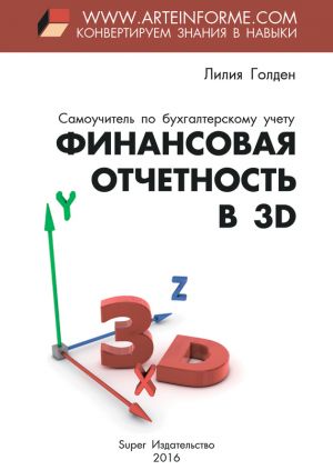 обложка книги Финансовая отчетность в 3D автора Лилия Голден