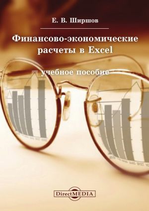 обложка книги Финансово-экономические расчеты в Excel автора Евгений Ширшов