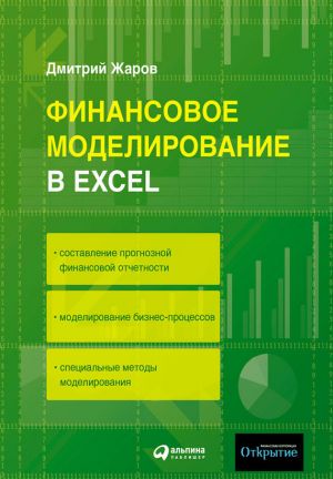 обложка книги Финансовое моделирование в Excel автора Дмитрий Жаров