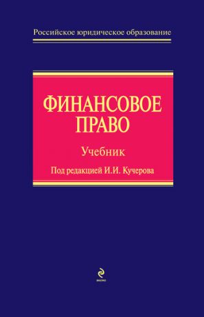 обложка книги Финансовое право автора А. Ильин