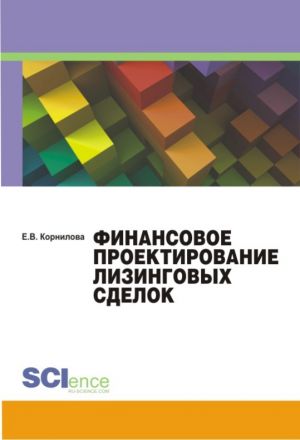 обложка книги Финансовое проектирование лизинговых сделок автора Елена Корнилова