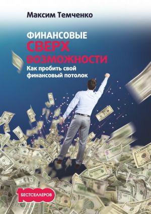 обложка книги Финансовые сверхвозможности. Как пробить свой финансовый потолок автора Максим Темченко