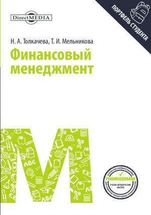 обложка книги Финансовый менеджмент автора Наталья Толкачева