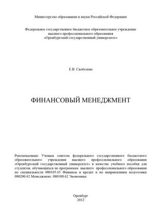 обложка книги Финансовый менеджмент автора Елена Скобелева