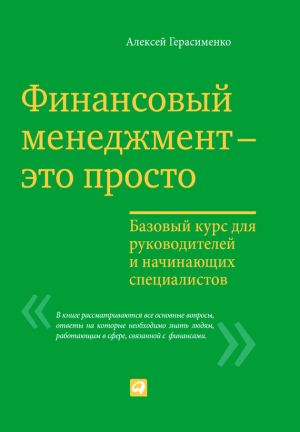 обложка книги Финансовый менеджмент – это просто: Базовый курс для руководителей и начинающих специалистов автора Алексей Герасименко