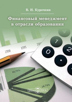 обложка книги Финансовый менеджмент в отрасли образования автора Валентин Курочкин