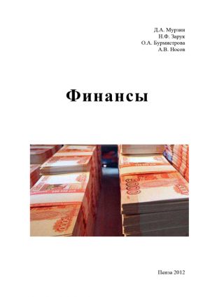 обложка книги Финансы автора Наталья Зарук