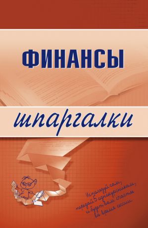 обложка книги Финансы автора Екатерина Котельникова
