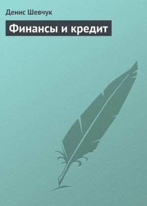 обложка книги Финансы и кредит автора Денис Шевчук