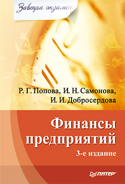 обложка книги Финансы предприятий автора Рахиля Попова