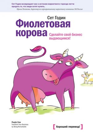 обложка книги Фиолетовая корова. Сделайте свой бизнес выдающимся! автора Сет Годин