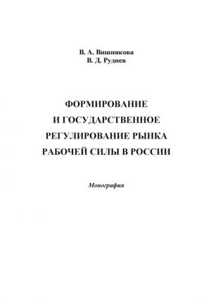 обложка книги Формирование и государственное регулирование рынка рабочей силы в России автора Виктория Вишнякова