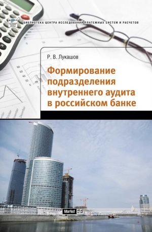 обложка книги Формирование подразделения внутреннего аудита в российском банке автора Роман Лукашов