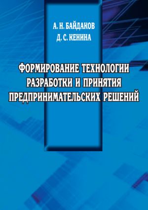обложка книги Формирование технологии разработки и принятия предпринимательских решений автора Д. Кенина