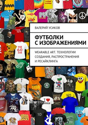 обложка книги Футболки с изображениями автора Валерий Усиков