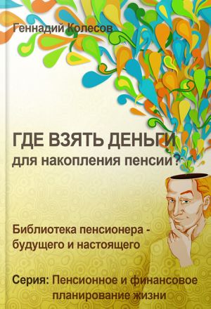 обложка книги Где взять деньги для накопления пенсии? автора Геннадий Колесов
