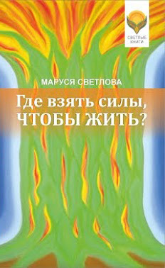 обложка книги Где взять силы, чтобы жить? автора Маруся Светлова