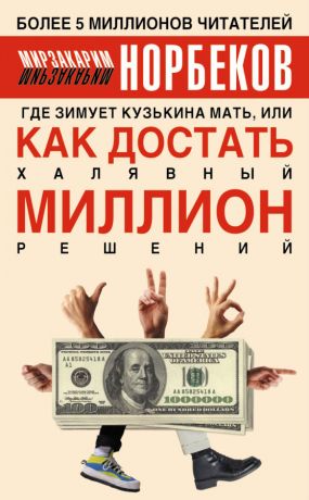 обложка книги Где зимует кузькина мать, или Как достать халявный миллион решений автора Мирзакарим Норбеков