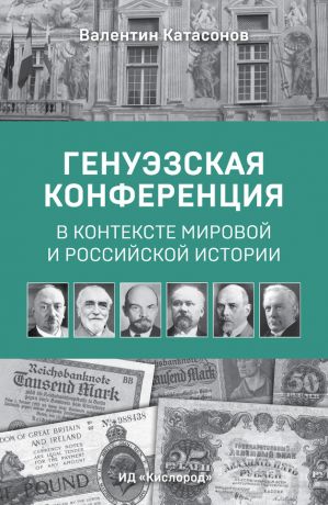 обложка книги Генуэзская конференция в контексте мировой и российской истории автора Александр Андреев