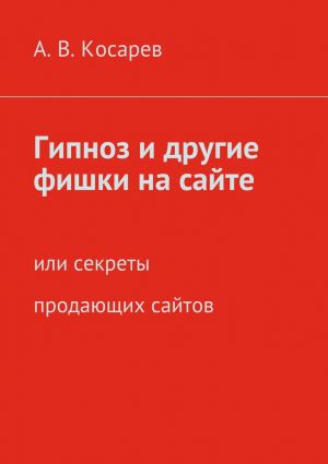 обложка книги Гипноз и другие фишки на сайте. или секреты продающих сайтов автора Анатолий Косарев
